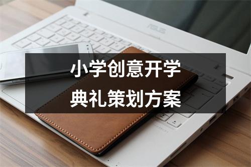 小学创意开学典礼策划方案