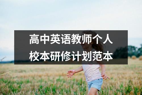 高中英语教师个人校本研修计划范本