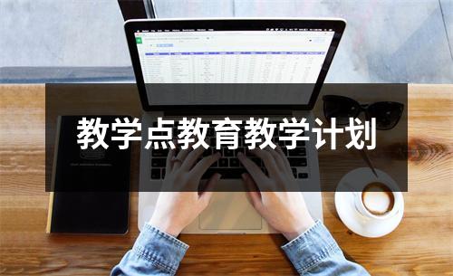 教学点教育教学计划