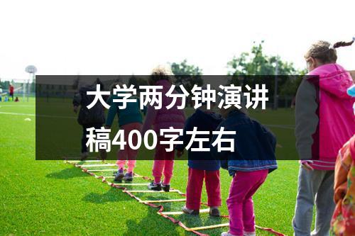 大学两分钟演讲稿400字左右