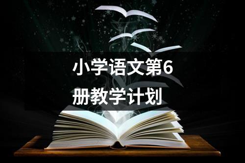 小学语文第6册教学计划