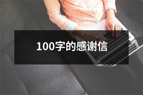 100字的感谢信