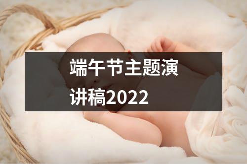 端午节主题演讲稿2022