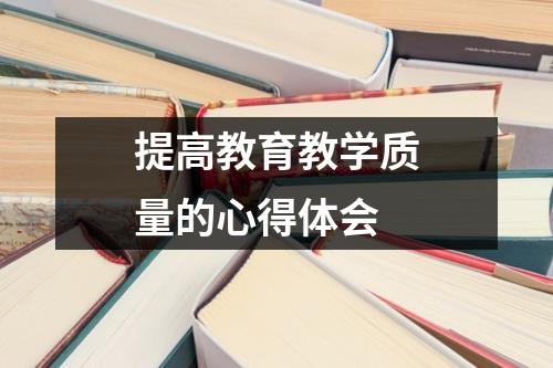 提高教育教学质量的心得体会