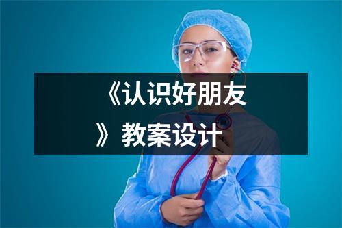 《认识好朋友》教案设计