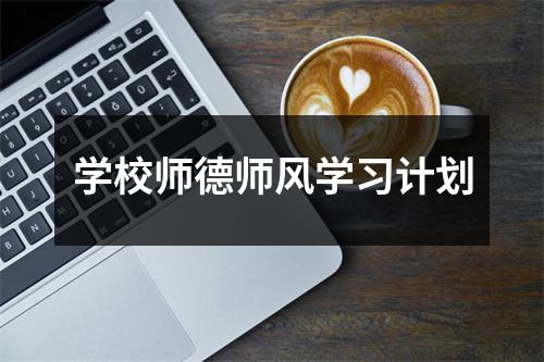 学校师德师风学习计划