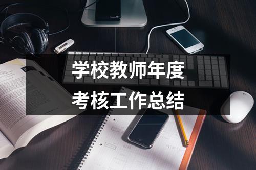 学校教师年度考核工作总结