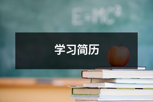 学习简历