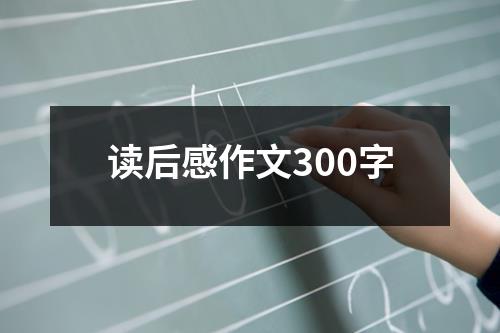 读后感作文300字