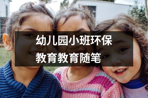 幼儿园小班环保教育教育随笔