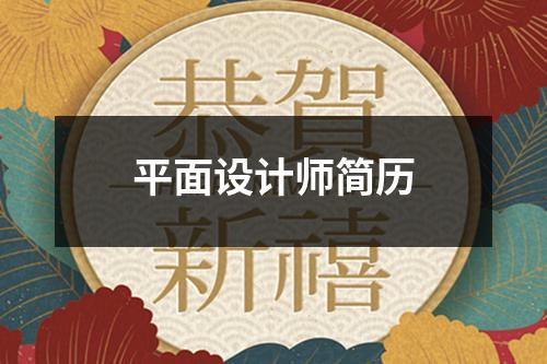 平面设计师简历