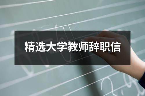 精选大学教师辞职信