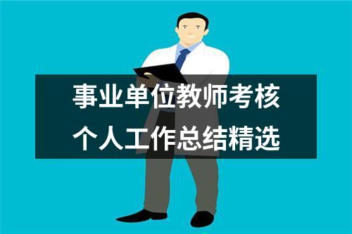 事业单位教师考核个人工作总结精选