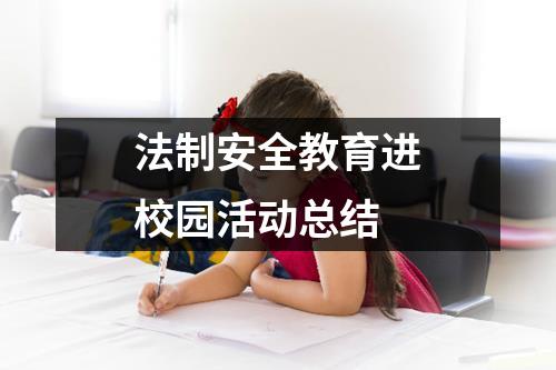 法制安全教育进校园活动总结