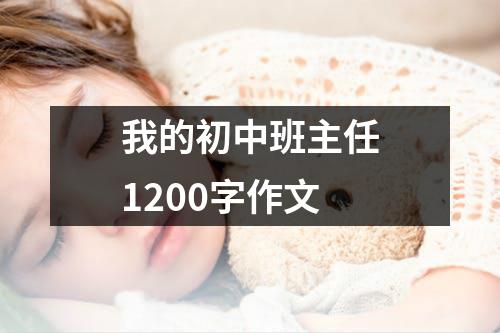 我的初中班主任1200字作文