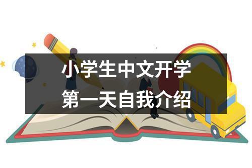 小学生中文开学第一天自我介绍