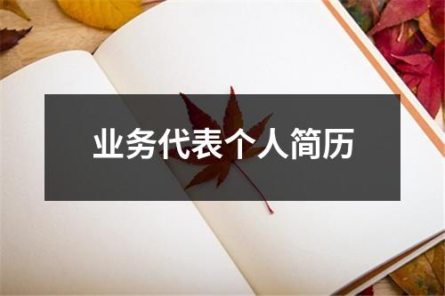 业务代表个人简历