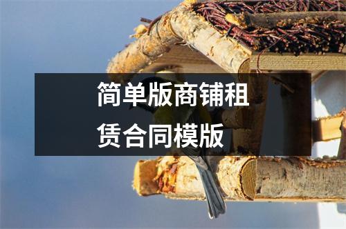 简单版商铺租赁合同模版