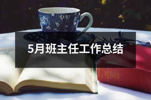 5月班主任工作总结