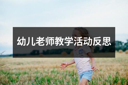 幼儿老师教学活动反思