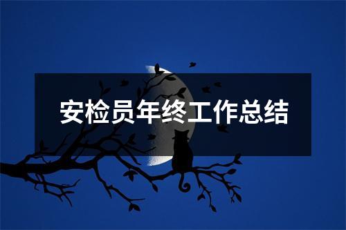 安检员年终工作总结