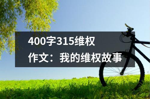 400字315维权作文：我的维权故事