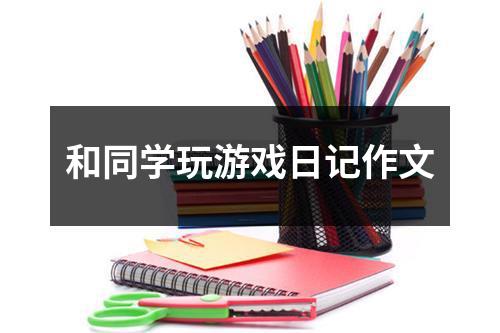 和同学玩游戏日记作文