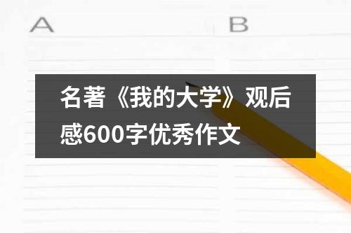 名著《我的大学》观后感600字优秀作文