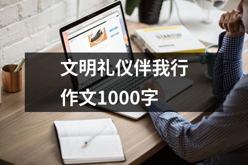 文明礼仪伴我行作文1000字