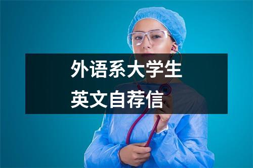 外语系大学生英文自荐信