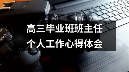 高三毕业班班主任个人工作心得体会