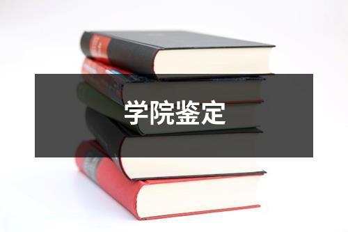 学院鉴定