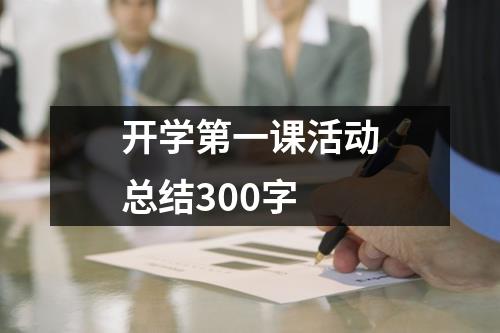 开学第一课活动总结300字