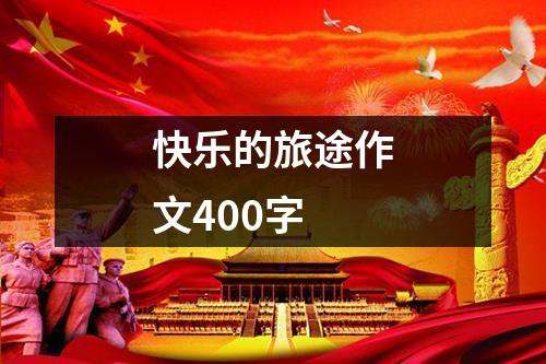 快乐的旅途作文400字