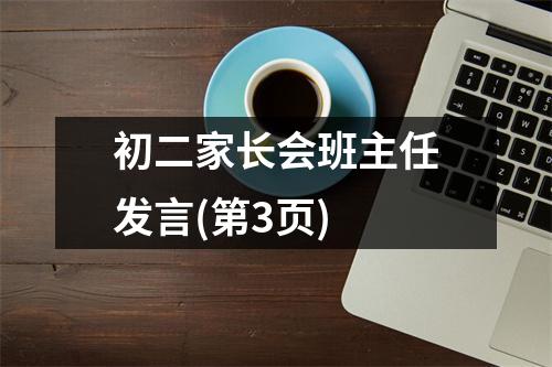 初二家长会班主任发言(第3页)