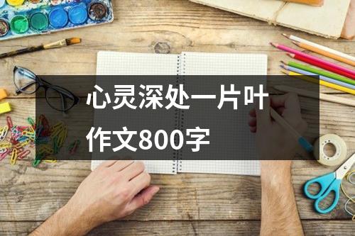 心灵深处一片叶作文800字