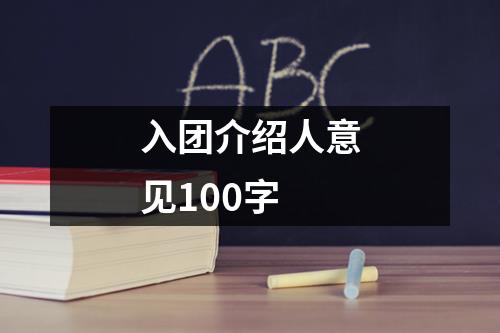 入团介绍人意见100字