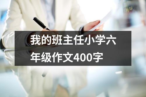 我的班主任小学六年级作文400字