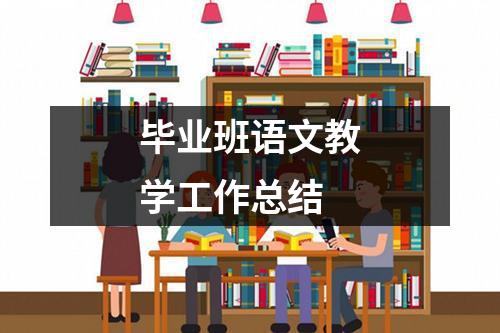 毕业班语文教学工作总结