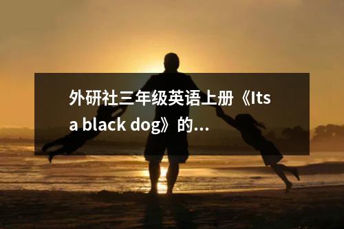 外研社三年级英语上册《Its a black dog》的教学反思