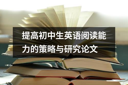 提高初中生英语阅读能力的策略与研究论文