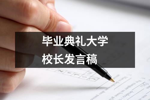 毕业典礼大学校长发言稿