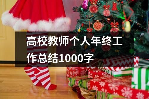 高校教师个人年终工作总结1000字