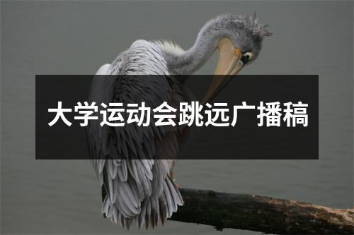 大学运动会跳远广播稿