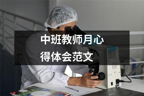 中班教师月心得体会范文