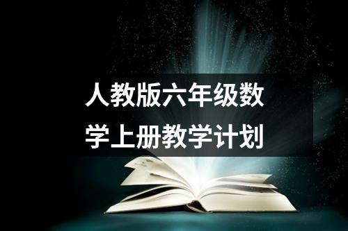 人教版六年级数学上册教学计划