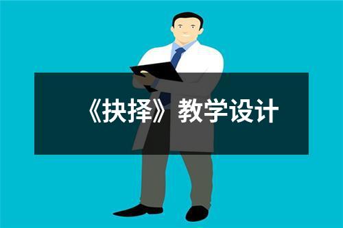 《抉择》教学设计