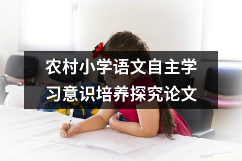 农村小学语文自主学习意识培养探究论文