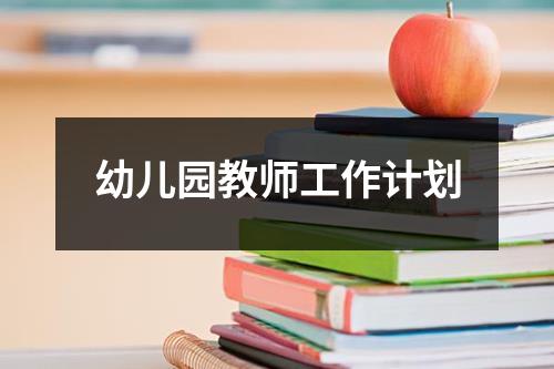 幼儿园教师工作计划