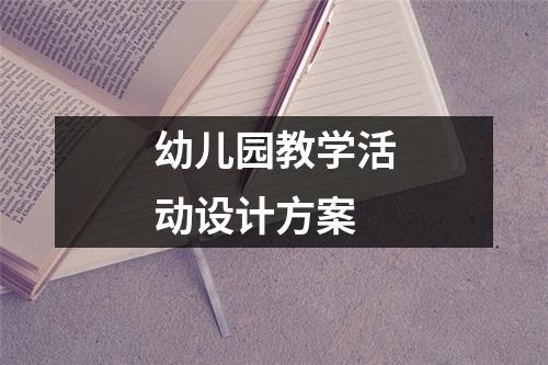 幼儿园教学活动设计方案